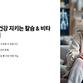 갱년기 뼈 건강 지키는 칼슘 & 비타민D 활용법