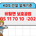 비탈면 보호공법 KDS 11 70 10 :2020 건설 설계기준