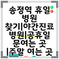 송정역 휴일 병원 찾기|야간진료 병원|공휴일 문여는 곳 |주말 여는 곳