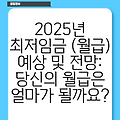 2025년 최저임금 (월급) 예상 및 전망: 당신의 월급은 얼마가 될까요?