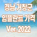 경남 거창군 임플란트 가격 싸고 잘하는 곳 TOP 11 ⁝ Ver.2022