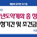 청년도약계좌 신청조건, 기간, 나이, 자격, 은행금리 알아보기