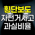 횡단보도 자전거 사고 과실비율 완벽 정리