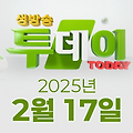 SBS 생방송투데이 2025년 2월 17일 오늘방송맛집 촬영장소 촬영지, 강경윤의 연예투데이, 맛의 승부사, 봉인 해제 제한구역, 키워드 다큐 성공인