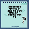 르번 국산 아동용 캐치티니핑 컵: 논슬립 스텐 손잡이 컵 비교 분석 - 포실핑 포함 5가지 추천