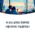 비 오는 날 더 로맨틱한 서울 커플 실내 데이트 명소