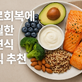 피로 회복에 탁월한 자연식 음식 추천