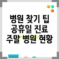 이천역 휴일 병원 찾기|야간진료 병원|공휴일 문여는 곳 |주말 여는 곳