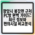 광양시 봉강면 근처 PC방 완벽 가이드: 최신 정보와 편의시설 비교분석