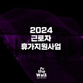 2024 근로자 휴가지원 사업 정보 정리