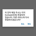 이 전자 메일 주소는 이미 Outlook과(와) 연결되어 있습니다. 다른 서비스와 연결하시겠습니까?(삼성 캘린더와 Outlook 연동 에러)