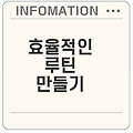 생산성을 높이는 루틴 만들기 팁