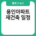 용인아파트 재건축 분담금 홈페이지 일정 이주비 구역