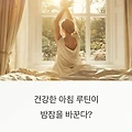 건강한 아침 루틴이 밤잠을 바꾼다? 수면 리듬 되찾는 방법