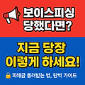 📞 보이스피싱 당했다면? 피해구제 신청 이렇게 하세요!