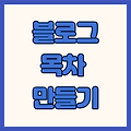 티스토리 목차 자동 생성하기