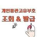 개인통관고유부호 번호조회 발급