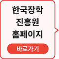 한국장학진흥원 홈페이지 바로가기