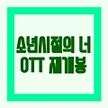 소년시절의 너 OTT|재개봉 정보, 출연진, 평점 총정리