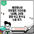 깨끗한나라 천연펄프 키친타올 140매, 24개: 꼼꼼 비교 분석 & 사용 후기