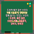 두정역 애견 동반 브런치 카페 리듬몽키| 댕댕이와 함께 즐기는 맛있는 브런치 | 두정역, 애견 동반, 브런치 카페, 리듬몽키, 강아지, 반려견