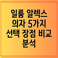 일룸 알렉스 의자 당신의 공간을 완성하는 5가지 선택 장점  비교 분석