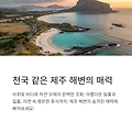 에메랄드빛 함덕해수욕장 그리고 제주 대표 해변 가이드