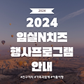 임실N치즈 축제 전북 임실 축제 행사 프로그램 안내