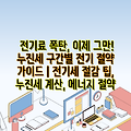 전기료 폭탄, 이제 그만! 누진세 구간별 전기 절약 가이드 | 전기세 절감 팁, 누진세 계산, 에너지 절약