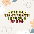 금값 폭등 시대, 금 테크로 수익 기회 포착하기 | 금 투자 전략, 금 ETF, 금 현물