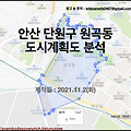 단원구 원곡동 도시계획도 정리(2021.11.2)