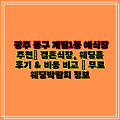 광주 동구 계림1동 예식장 추천| 결혼식장, 웨딩홀 후기 & 비용 비교 | 무료 웨딩박람회 정보
