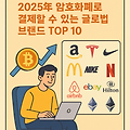 2025년 암호화폐로 결제할 수 있는 글로벌 브랜드 TOP 10