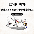 How to Successfully Obtain the Regional Specialized Skilled Worker Visa (E74R) Quickly