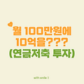 5편 : 매월 100만원 투자하면 은퇴 후 10억 넘길 수 있을까? (복리 시뮬레이션)