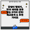 강냉이 뻥튀기, 맛과 재미를 모두 잡는 5가지 선택: 비교분석 & 추천 가이드