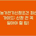 1농가전기신청조건 최신 가이드: 신청 전 꼭 알아야 할 팁!