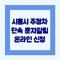 경기도 시흥시 주정차단속 문자알림 서비스 | 온라인 신청하기