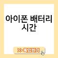 아이폰 배터리 시간 비교 아이폰배터리교체클리앙 아이폰배터리시간 아이폰x배터리시간 아이폰배터리교체시백업 아이폰배터리교체걸리는시간