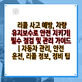 리콜 사고 예방, 차량 유지보수로 안전 지키기| 필수 점검 및 관리 가이드 | 자동차 관리, 안전 운전, 리콜 정보, 정비 팁