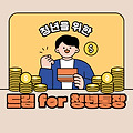 청년들의 꿈을 향한 첫 걸음! 드림for청년통장 완벽 가이드