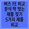 버즈 FE 당신에게 딱 맞는 제품은 5가지   비교 분석