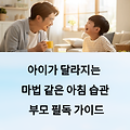 아이가 달라지는 마법 같은 아침 습관, 부모 필독 가이드