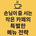 손님이 줄 서는 작은 카페의 특별한 메뉴 전략