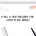 K-패스 vs 청년 대중교통비 지원, 나에게 딱 맞는 혜택은?