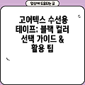 고어텍스 수선용 테이프: 블랙 컬러 선택 가이드 & 활용 팁