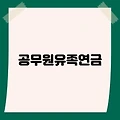 공무원유족연금, 일반 유족연금과 뭐가 다를까?