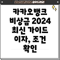 카카오뱅크 비상금대출 2024: 이자, 조건, 한도, 필요서류 완벽 가이드