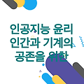 인공지능 윤리! 인간과 기계의 공존을 위한 총정리