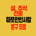 추석 명절 선물에 담긴 따뜻한 인사말 ｜마음을 전하는 메시지 문구 모음
